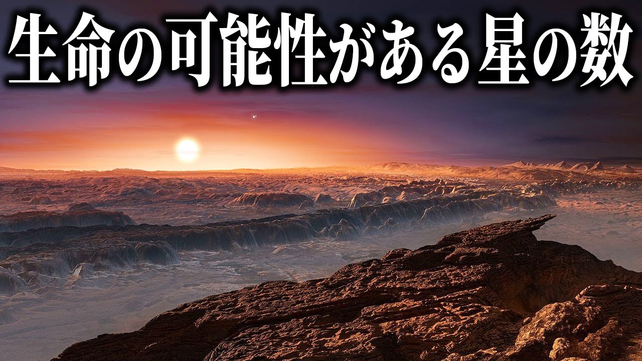 宇宙に生命の可能性がある星はいくつあるのか？