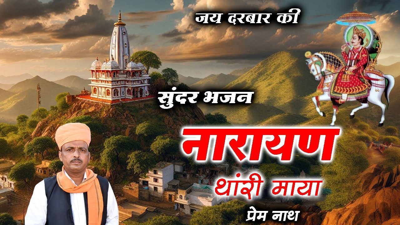 Narayan Thari Maya / नारायण थारी माया / Prem Nath Degana /  प्रेम नाथ / Rajasthani bhajan /