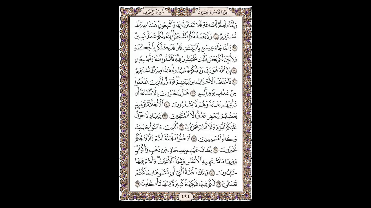 سورة الزخرف - الشيخ خالد الجليل - صفحة 494 للحفظ مكررة ثلاث مرات