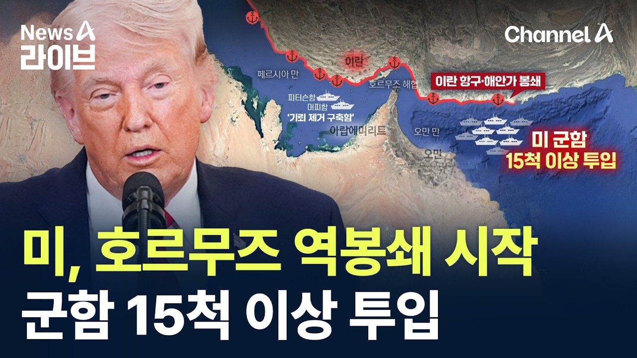 미, 호르무즈 해협 역봉쇄 시작&hellip;군함 15척 이상 투입 / 채널A / 뉴스A 라이브