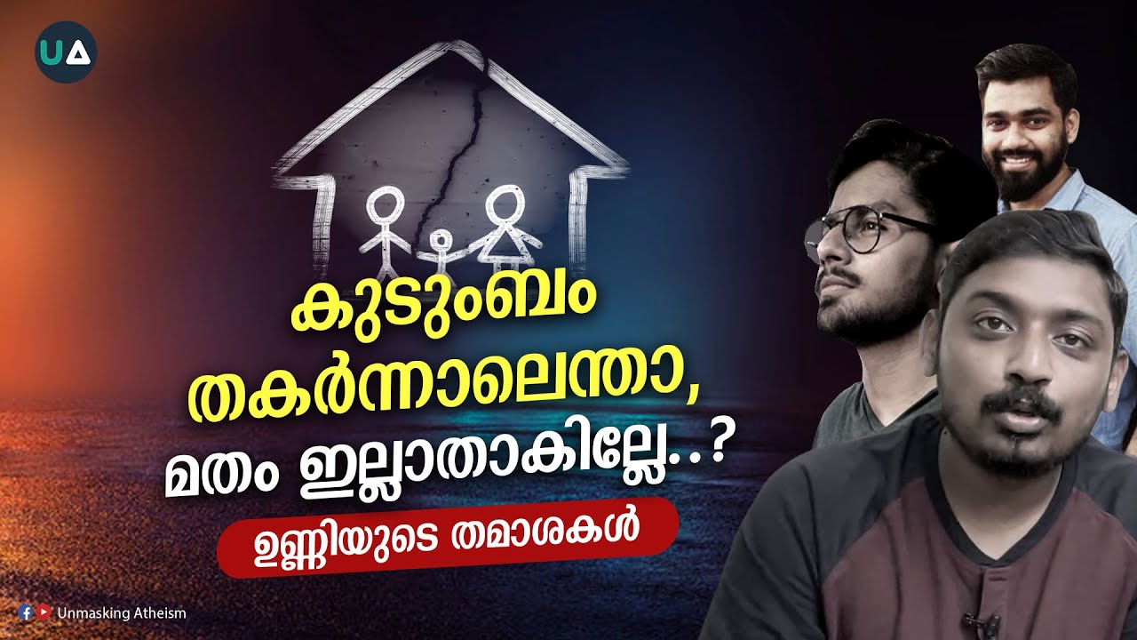 കുടുംബം തകർന്നാലെന്താ..മതം ഇല്ലാതാകില്ലേ..? ഉണ്ണിയുടെ തമാശകൾ | LGBTQ | Family system | Homosexuality
