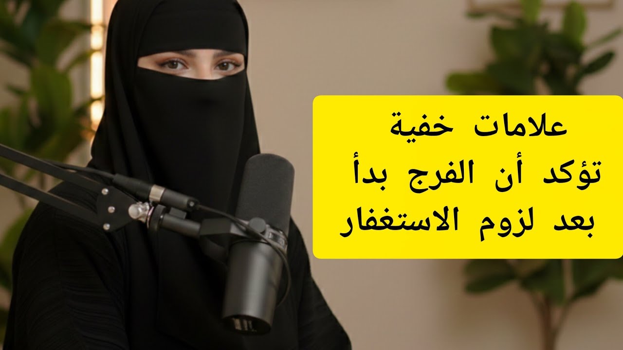 أخطر علامات تؤكد أن الفرج اقترب بعد لزوم الاستغفار… انتبه لها 👌
