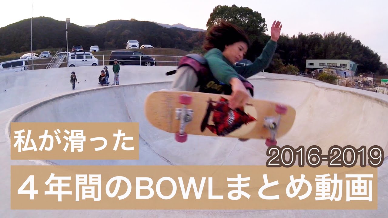 ４年間、色んなボウルを滑りました！Japanese bowl I went to in 4 years.