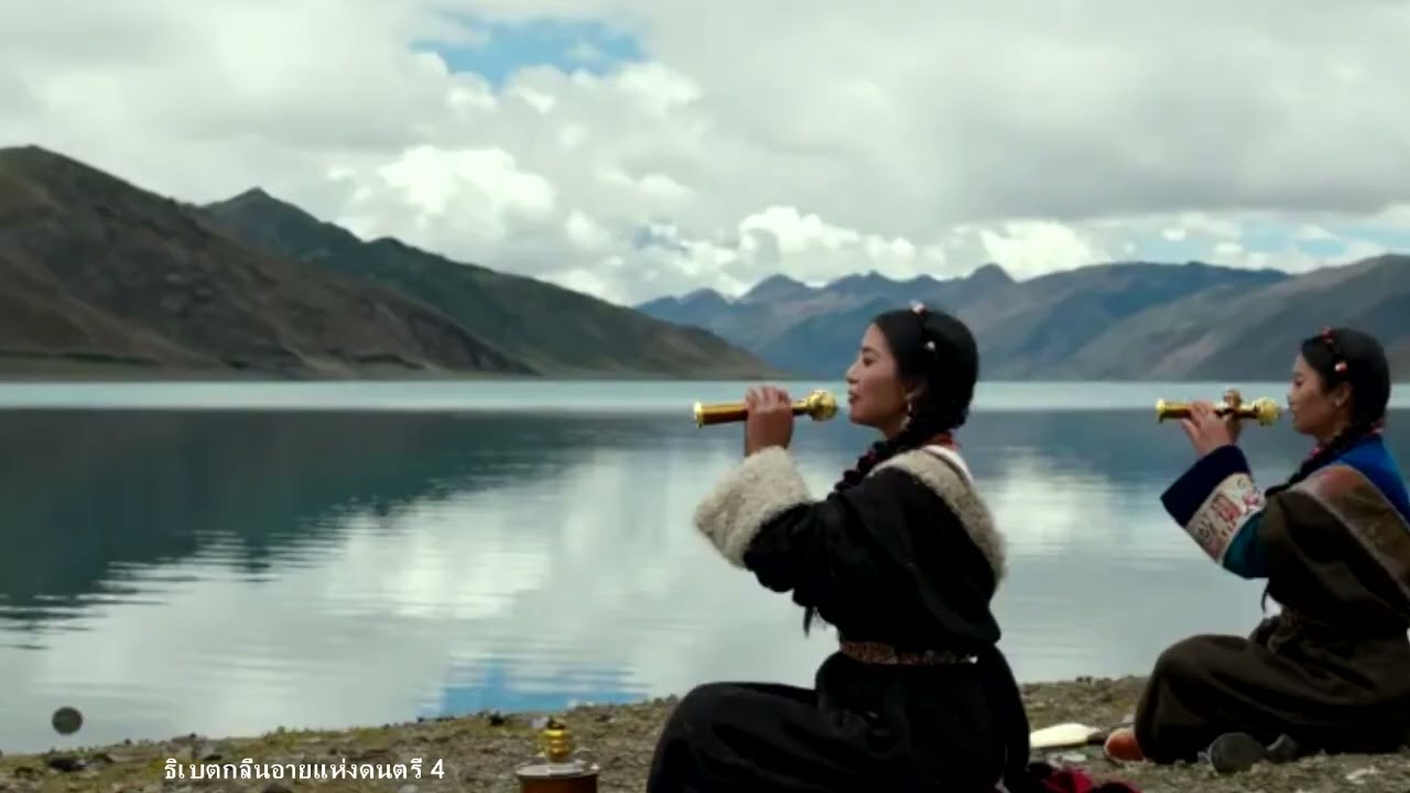 ธิเบตกลิ่นอายแห่งดนตรี 4   ดวงจันทร์  ตะวันทอง ไม่ติดลิขสิทธิ์์