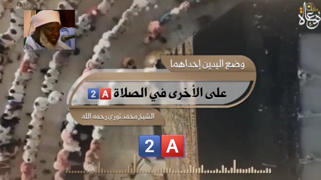 وضع اليدين إحداهما على الأخرى في الصلاة. بصوت الشيخ  العلامة محمد  فودي تورى رحمه  الله  2️⃣🅰️