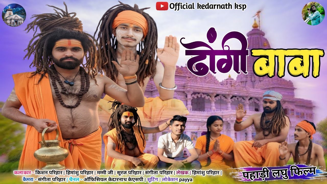 ढोंगी बाबा || कुमाउनी लघु फिल्म New Kumauni short film #kumauni #pahadi #comedy #shortvideo 