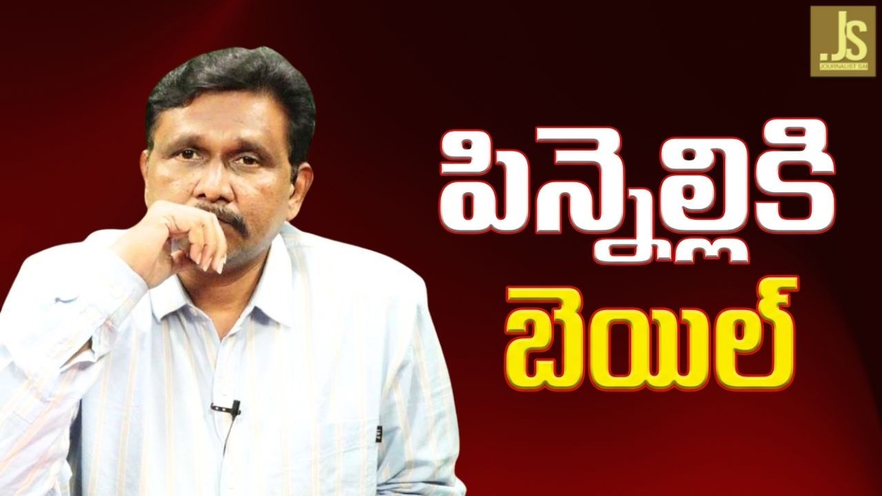 పిన్నెల్లి కి బెయిల్ Ycp pinnelli got bail