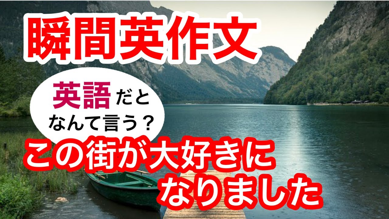 瞬間英作文274　英会話「この街が大好きになりました」英語リスニング聞き流し