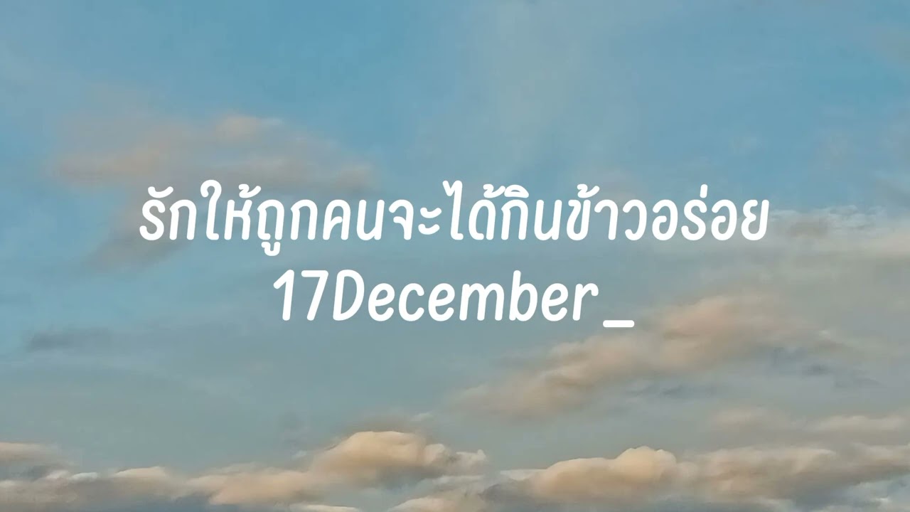 รักให้ถูกคนจะได้กินข้าวอร่อย
