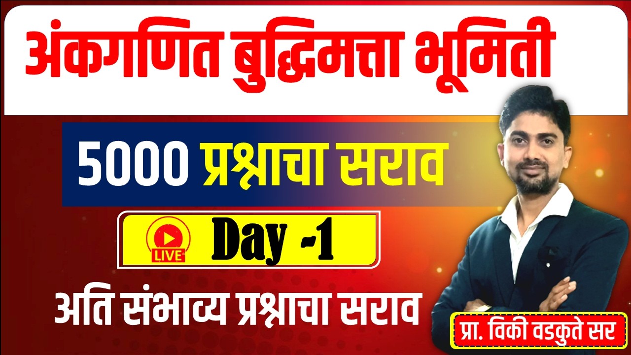 अंकगणित - बुद्धिमत्ता - भूमिती सराव || Maths Reasoning Geometry 5000 QUS | DAY-1 #policebharti