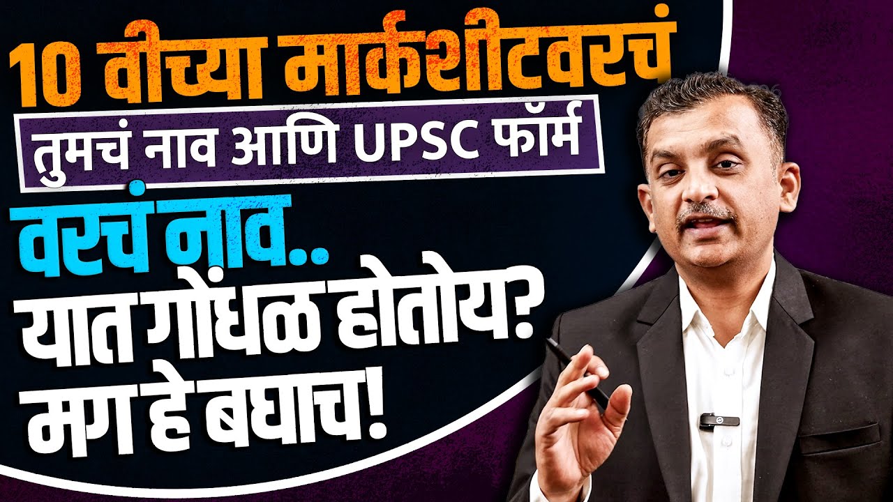 10 वीच्या मार्कशीटवरचं तुमचं नाव आणि UPSC च्या form वरचं नाव.. यात गोंधळ होतोय? मग हे बघाच!