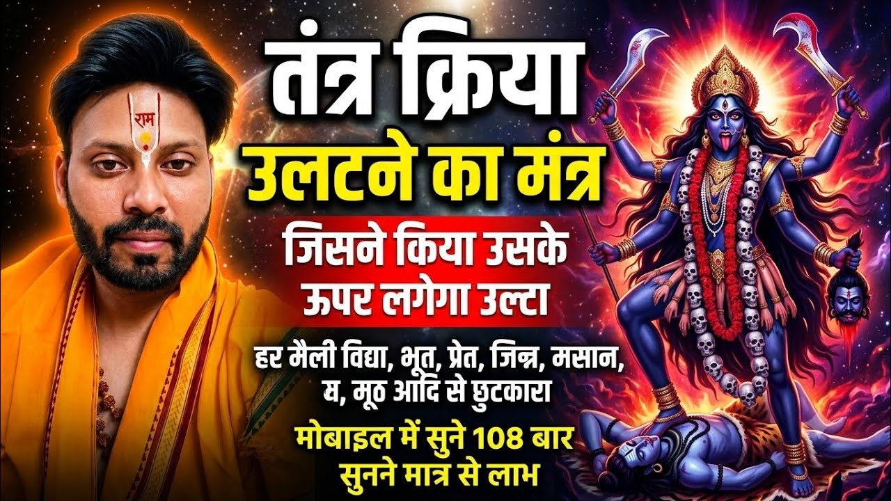 Tantra Wapsi Mahakali Raksha Mantra 108 times | तंत्र वापसी महाकाली रक्षा मंत्र 108 बार