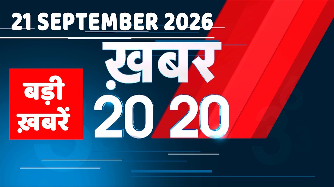 21 September 2026 |Khabar 20_20 | बड़ी ख़बरें|Breaking news |Rahul Gandhi |bihar |iran news |#dblive