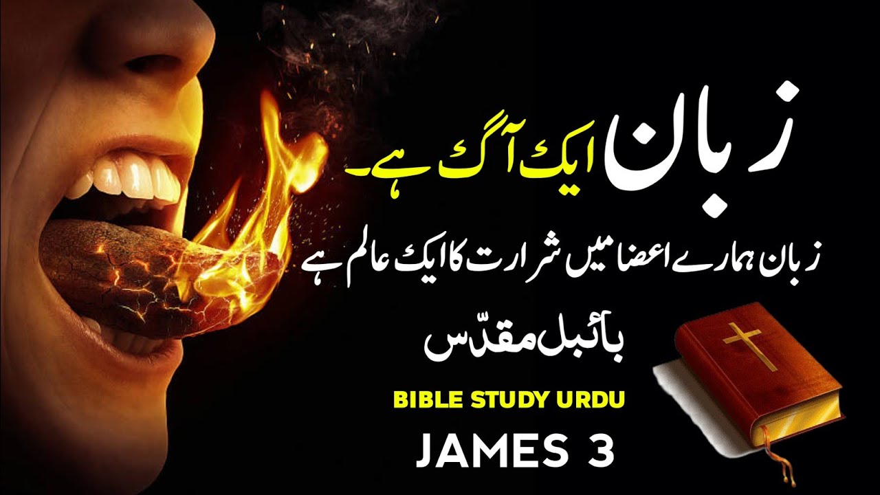 James Chapter 3 Bible Study in Urdu | Control Your Tongue | بائبل اسٹڈی اردو میں God is love