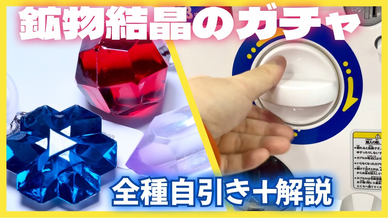 完成度高すぎ！？ガチャ鉱物をコレクター目線で徹底検証してみた