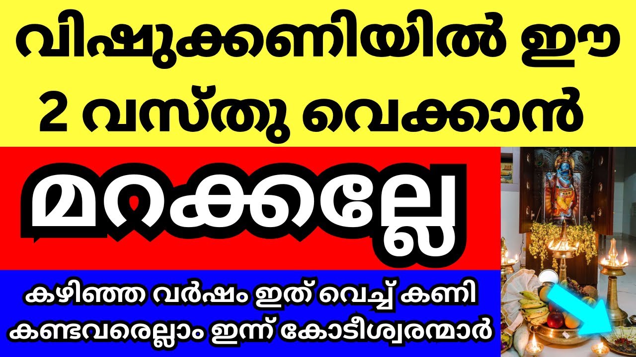 വിഷുക്കണിയിൽ ഈ 2 വസ്തുക്കൾ വെക്കാൻ മറക്കല്ലേ, കഴിഞ്ഞ വർഷം ഇത് വെച്ചവരെല്ലാം ഇന്ന് കോടീശ്വരന്മാർ