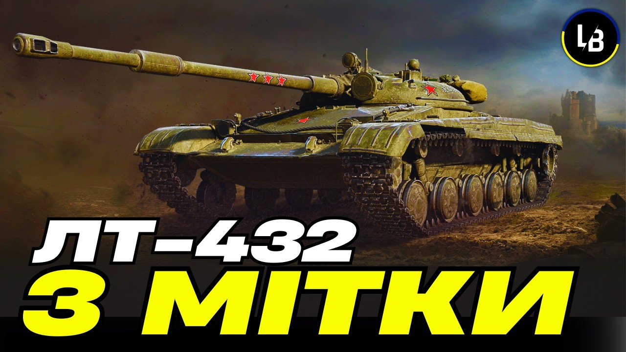 82% на ЛТ-432! Боротьба за 3 позначки | WoT