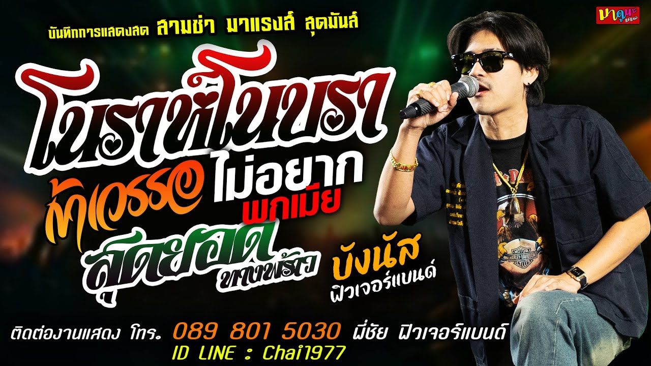 🔥โนราห์โนบรา X เข้าเวรรอ X ไม่อยากพกเมีย🔥[[บังนัส ฟิวเจอร์แบนด์]] สามช่า สุดยอดทางพร้าว X หนุ่มพลัง