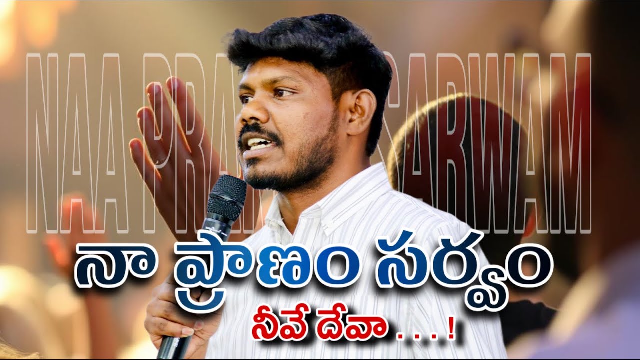 Naa pranam Sarwam || నా ప్రాణం సర్వం నీవే దేవా || #jonahsamuel #latestsongs #arstevenson #singer 