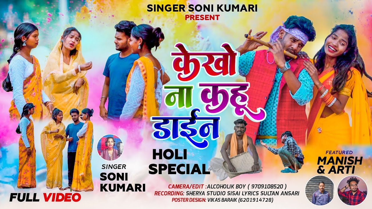 KEKHU NA KAHU DAIN # केखू ना कहू डाईन # Singer - Soni Kumari # Theth Nagpuri Holi Song 2026