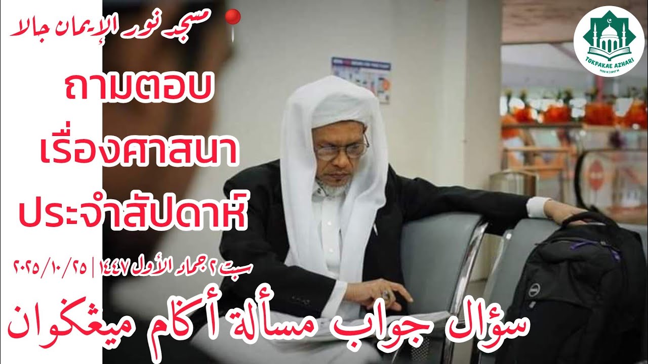 ถามตอบเรื่องศาสนาประจำสัปดาห์Soal Jawab Masalah Agama | Sabtu 2 Jamadil Awwal 1447 | 25-10-2025