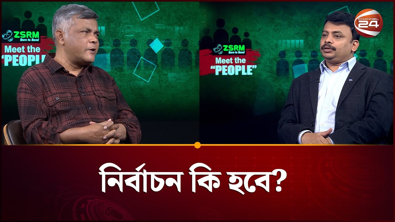 নির্বাচন নিয়ে কী কোন শঙ্কা রয়েছে? |  | Meet the People | Channel 24