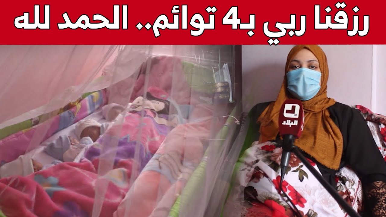 مستغانم.. عائلة رُزقت بـأربعة توائم تناشد المحسنين مساعدتها للتكفل بهم.. شاهد: