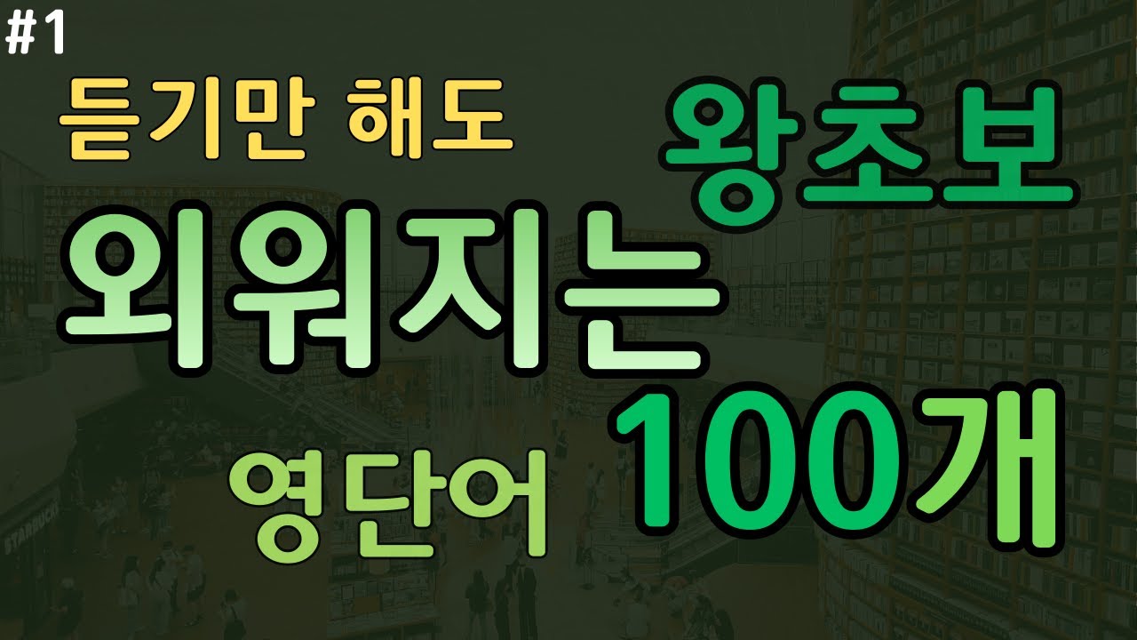#1 왕초보 영어단어 100개 | 필수 영단어 | 누구든지 할 수 있어요 | 듣다보면 외워집니다 | 오디오북 | 쉬운영어 | (한글발음포함)