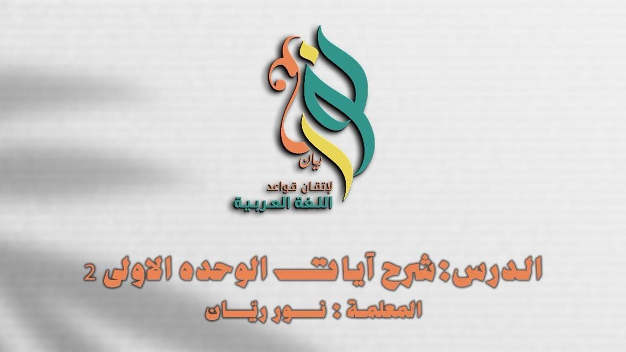 الوحدة الأولى شرح الايات الجزء الأول #اكسبلور #توجيهي #عربي #explore #explorepage #تعليم #الأردن