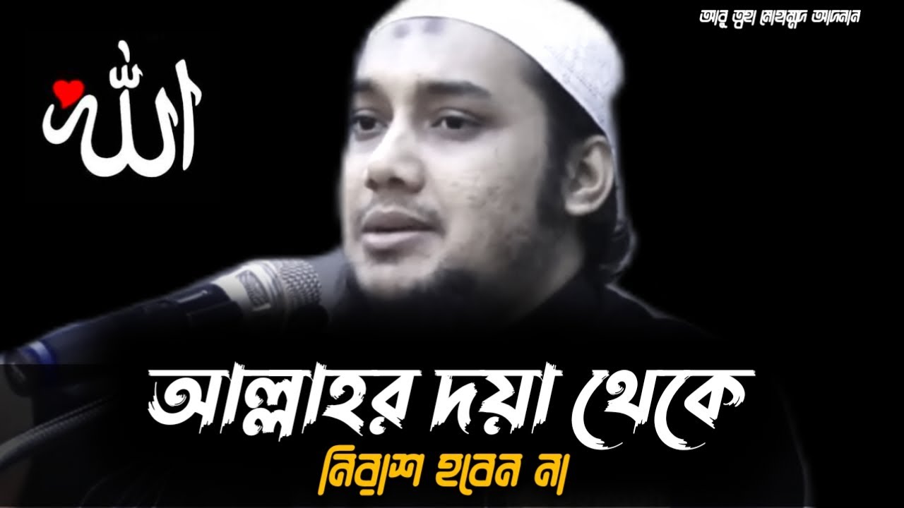 আল্লাহর দয়া থেকে নিরাশ হবেন না | আবু ত্বহা মোহাম্মদ আদনান | Abu Toha Muhammad Adnan New Waz