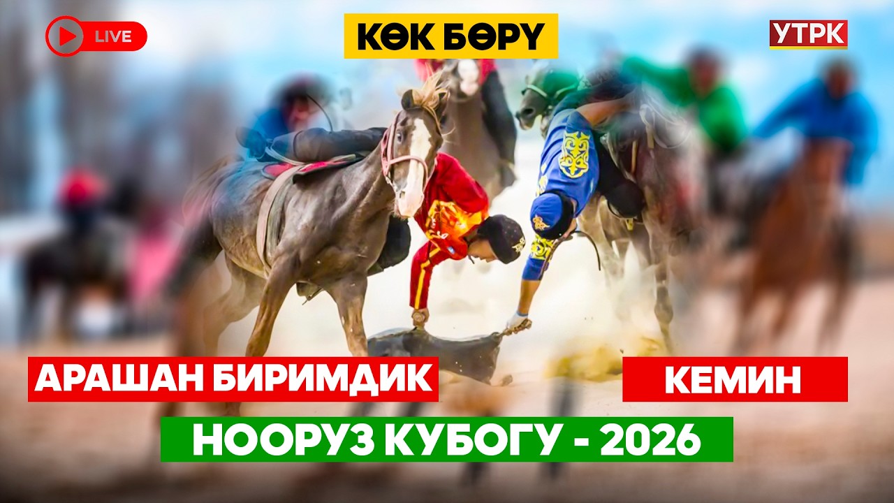 Көк бөрү // Нооруз Кубогу-2026 // Арашан Биримдик-Кемин // Түз эфир