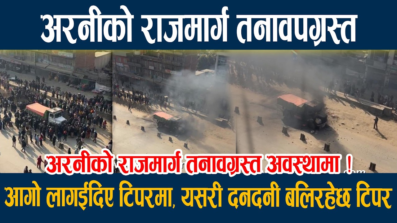 🔴LIVE:टिपरले बाईकलाई ठक्कर दिएपछि अरनीको राजमार्ग तनावपग्रस्त, आगो लागईदिए टिपरमा