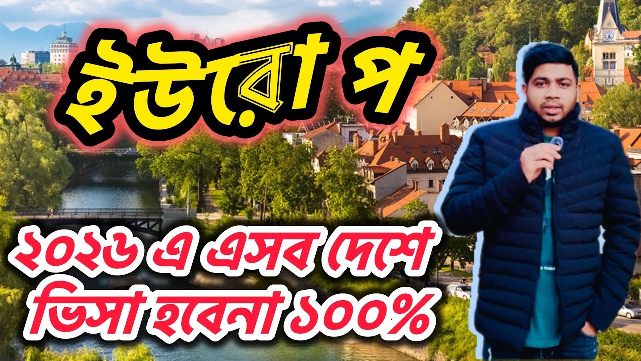  ২০২৬ যেসব দেশে ভিসা হবেনা || Europe Visa Update 2026 || যেসব দেশে আবেদন করলেই প্রতারিত হবেন| Europe