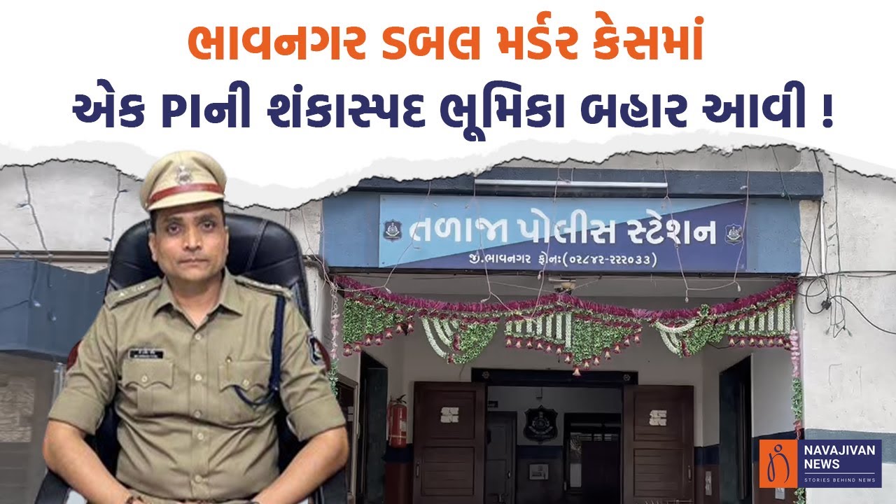 ભાવનગરના પીંગળી ડબલ મર્ડર કેસમાં એક PIની શંકાસ્પદ ભૂમિકા બહાર આવી ! | Bhavnagar Crime News