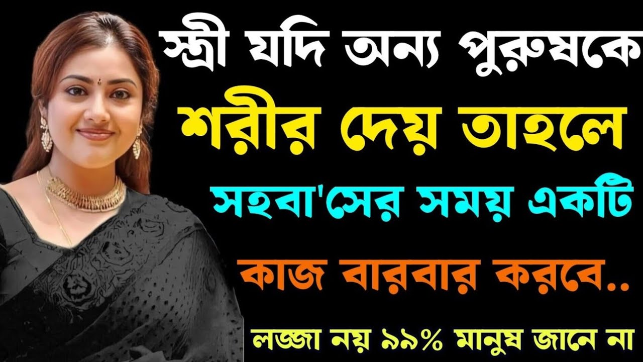 স্ত্রী যদি অন্য পুরুষকে শরীর দেয় তাহলে তিনটি..| Best Powerful Inspirational Quotes | Emotional Video
