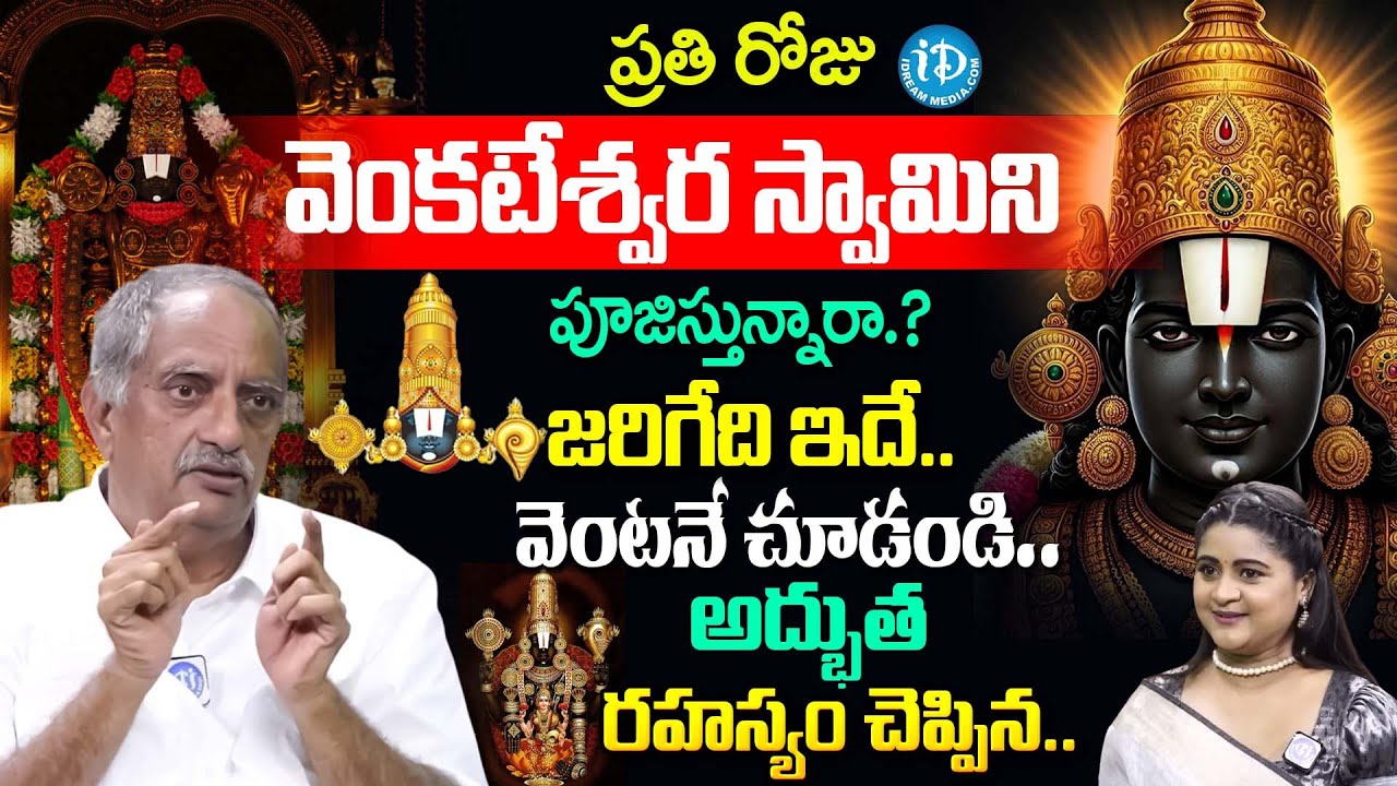 ప్రతి రోజు వెంకటేశ్వర స్వామిని పూజిస్తున్నారా.? | Viswapathy TVRK Murthy About Lord Venkateswara