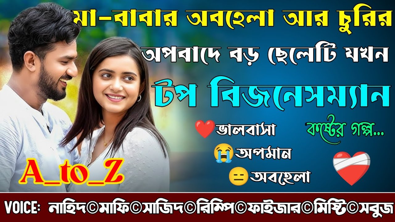 মা-বাবার অবহেলা আর চুরির অপবাদে বড় ছেলেটি যখন টপ বিজনেসম্যান|A_to_Z|কষ্টের গল্প|@NHDVOICEOFFICIAL 