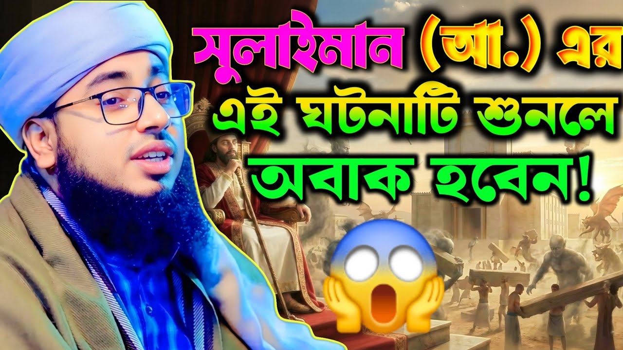  সুলাইমান (আ.) এর বিস্ময়কর কারিশমা | মুফতি জহিরুল ইসলাম ফরিদী | Mufti Jahirul Islam Foridi |