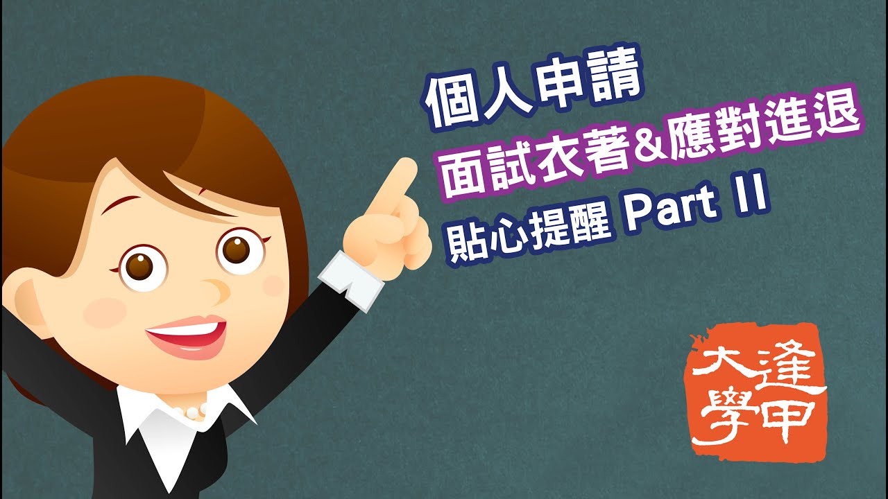 個人申請 面試衣著&應對進退 貼心提醒 Part II