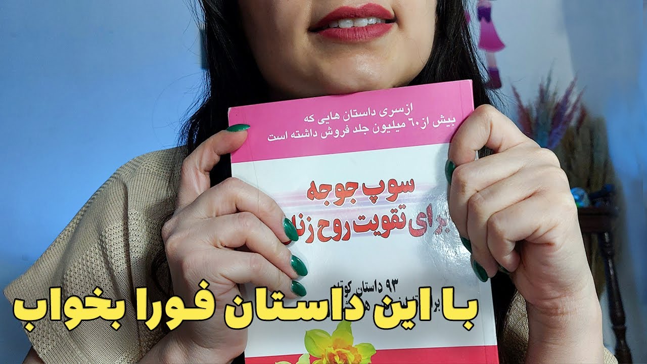 ای اس ام ار | برات قصه میخونم بخوابی 😴😴