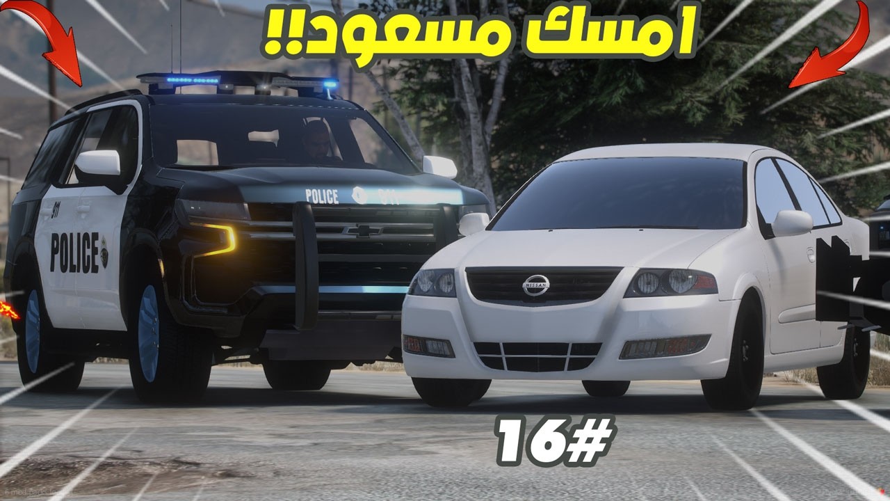 فلم ابو ابراهيم 16#امساك اول مجرم مسعود🤤🚶‍➡️ !! | GTA 5