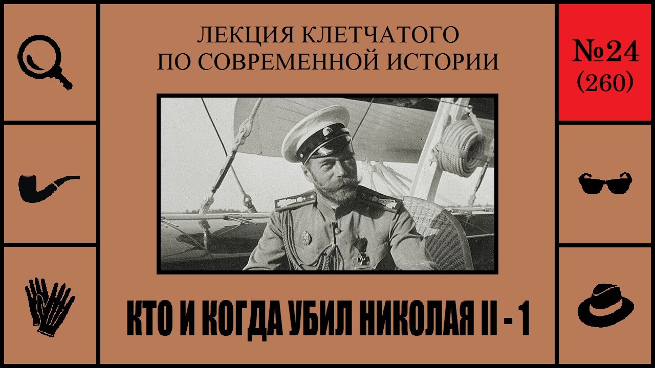 260. Who and When Killed Nicholas II &mdash; 1. Checkered's Lecture on Modern History (No. 24)
