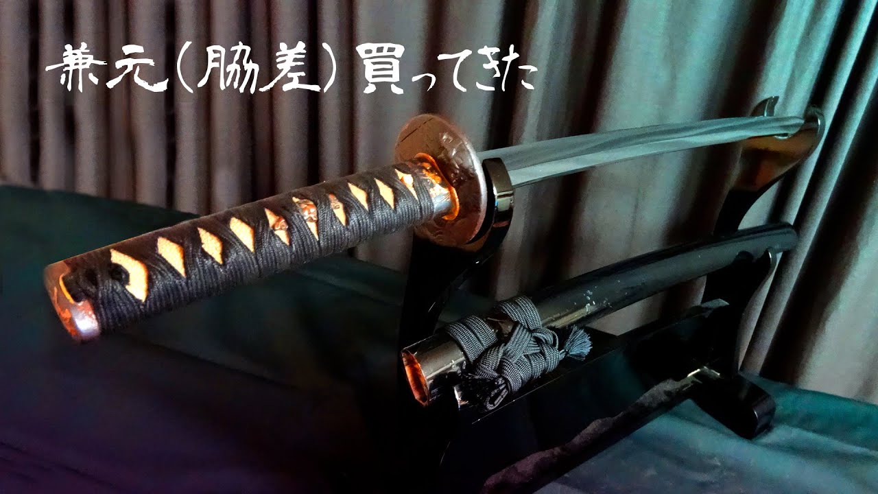 脇差を買いに行こう！！（日本刀）