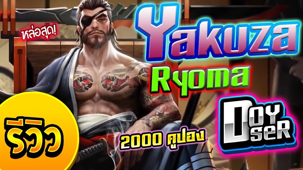 ROV:รีวิว Yakuza Ryoma 2000คูปอง หล่อสุด กับ Doyser #Ryoma