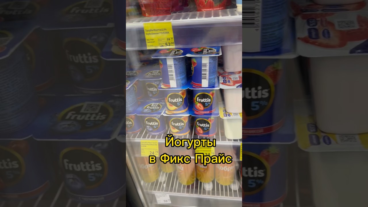 Йогурты в Фикс Прайс #обзормагазина #обзор #fixprice #фикспрайс #обзорфикспрайс#обзорfixprice