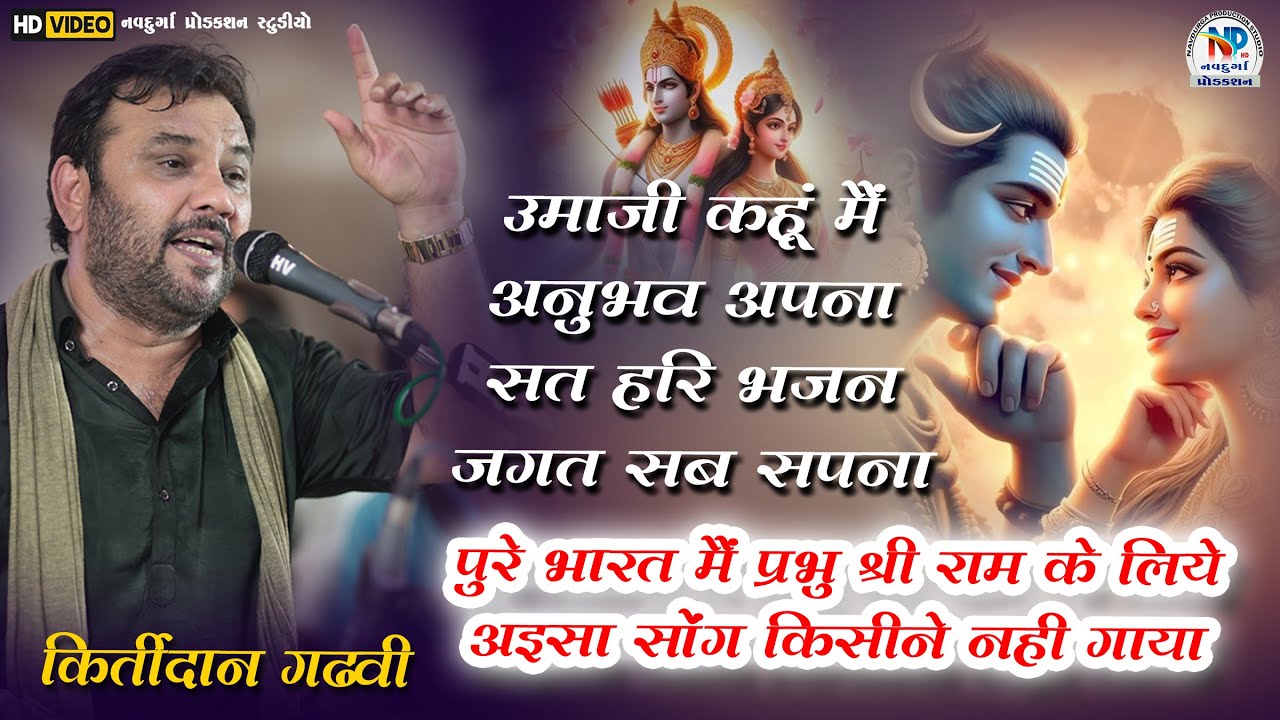 उमा कहऊँ मैं अनुभव अपना || श्री राम के लिए ऐसा गाना कोई नहीं गा सका || कीर्तिदान गढ़वी || #npstudio