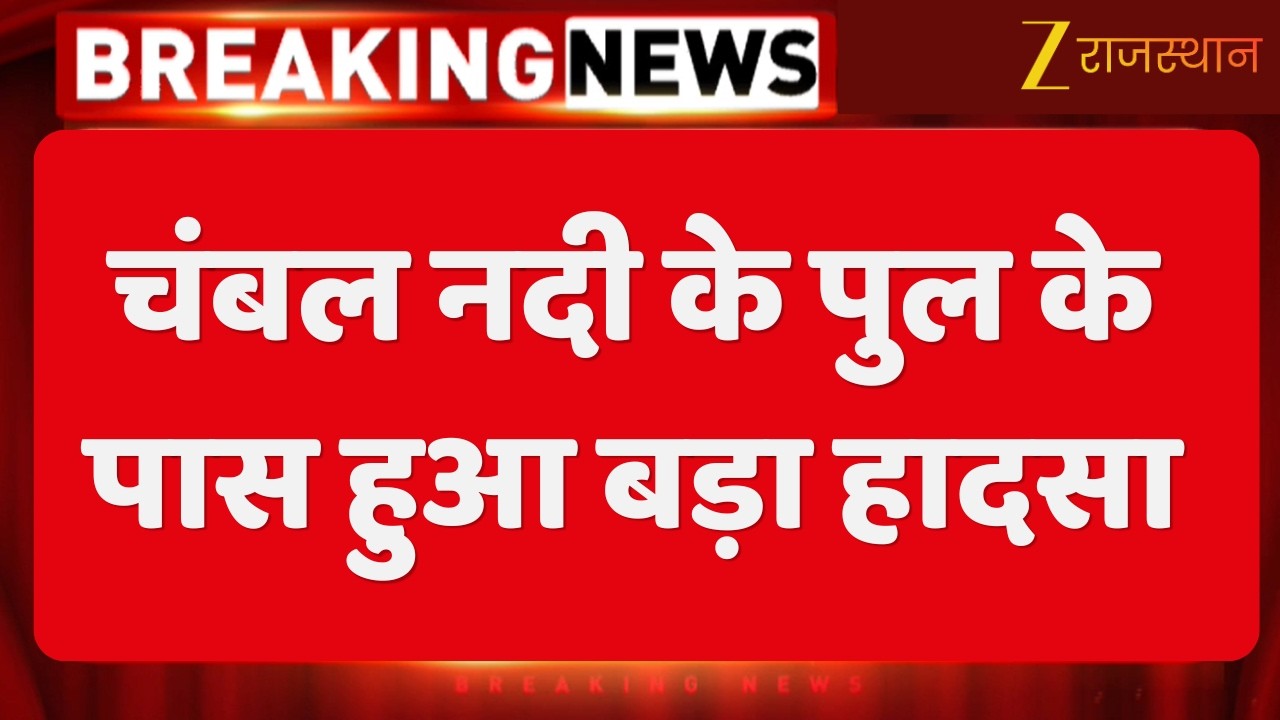 Dholpur News : चंबल नदी के पुल के पास हुआ बड़ा हादसा, ट्रेन में झूठी आग की सूचना पर कूदे यात्री