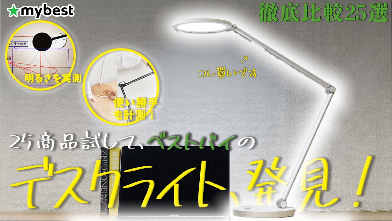 【デスクライト】おすすめ人気ランキング25商品！全部比べてみました！