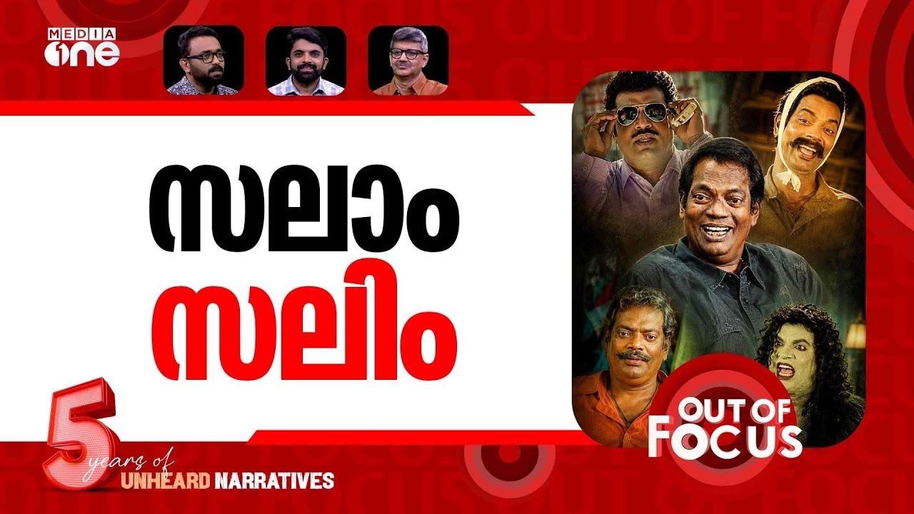 ഓർമയിൽ സലിംകുമാർ | Rest in laugh: Remembering Salim Kumar | Out Of Focus