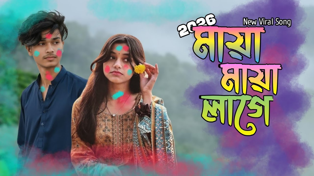 🔥 Maya Maya Lage | মায়া মায়া লাগে | 4K Official Music Video | Bangla New Song 2026